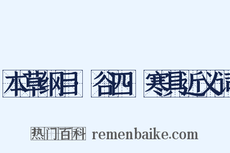 本草纲目·谷四·寒具近义词是什么意思的图片